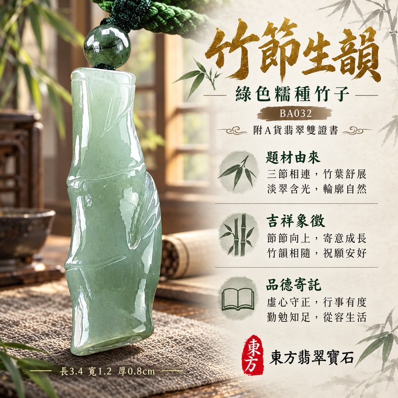 已售出可訂做｜翡翠竹子項鍊玉珮｜節節高升・正直堅韌・平安順遂｜天然A貨翡翠・緬甸玉・糯種・綠色｜節節高升｜竹子玉珮・竹子玉墜・竹子吊墜・竹子項鍊｜BA032｜客製化訂做竹子玉珮、竹子玉墜、竹子吊墜、竹子項鍊｜附A貨翡翠雙證書