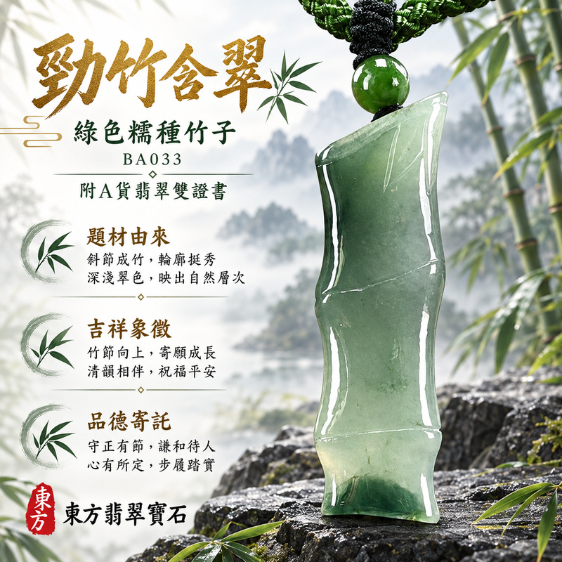 已售出可訂做｜翡翠竹子項鍊玉珮｜節節高升・正直堅韌・平安順遂｜天然A貨翡翠・緬甸玉・糯種・綠色｜節節高升｜竹子玉珮・竹子玉墜・竹子吊墜・竹子項鍊｜BA033｜客製化訂做竹子玉珮、竹子玉墜、竹子吊墜、竹子項鍊｜附A貨翡翠雙證書