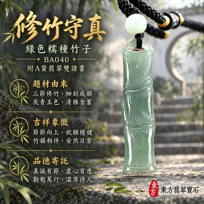 翡翠竹子項鍊玉珮｜節節高升・正直堅韌・平安順遂｜天然A貨翡翠・緬甸玉・糯種・綠色｜節節高升｜竹子玉珮・竹子玉墜・竹子吊墜・竹子項鍊｜BA040｜客製化訂做竹子玉珮、竹子玉墜、竹子吊墜、竹子項鍊｜附A貨翡翠雙證書