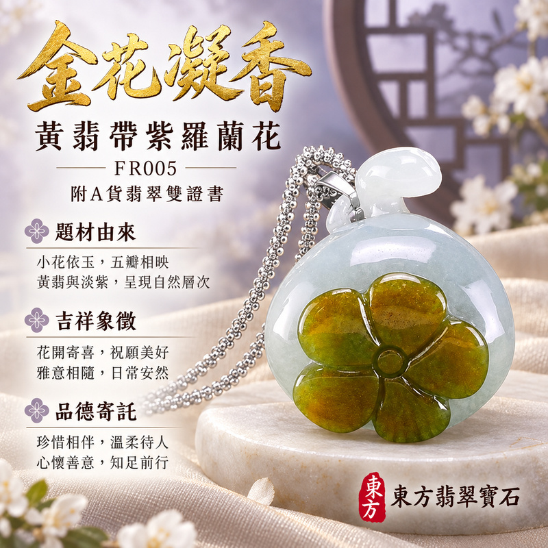 已售出可訂做|翡翠花項鍊玉珮|花開富貴・美好綻放・吉祥圓滿|天然A貨翡翠・緬甸玉・豆種・黃翡・紫羅蘭|花開富貴|花玉珮・花玉墜・花吊墜・花項鍊|FR005|客製化訂做花玉珮、花玉墜、花吊墜、花項鍊|附A貨翡翠雙證書 已售出可訂做|翡翠花項鍊玉珮|花開富貴・美好綻放・吉祥圓滿|天然A貨翡翠・緬甸玉・豆種・黃翡・紫羅蘭|花開富貴|花玉珮・花玉墜・花吊墜・花項鍊|FR005|客製化訂做花玉珮、花玉墜、花吊墜、花項鍊|附A貨翡翠雙證書