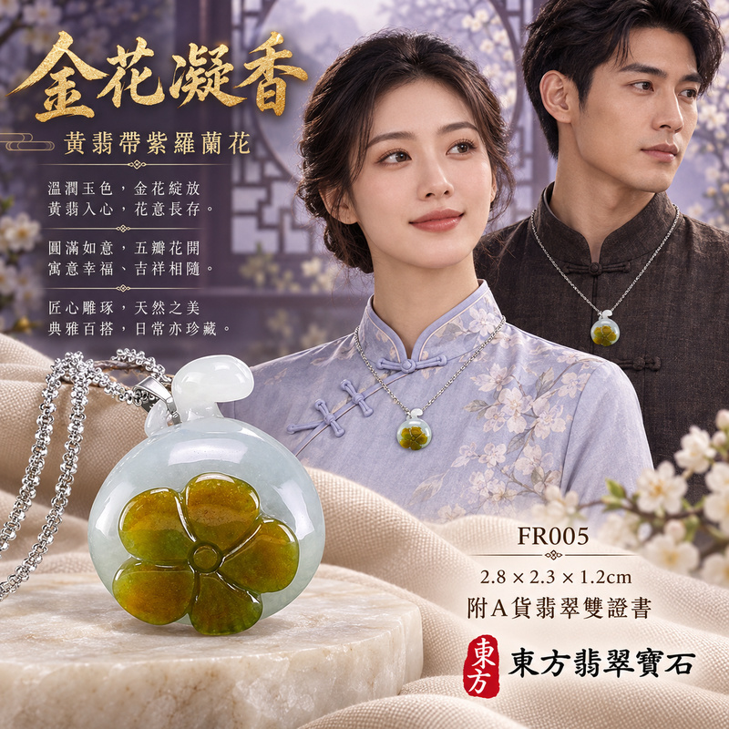 已售出可訂做|翡翠花項鍊玉珮|花開富貴・美好綻放・吉祥圓滿|天然A貨翡翠・緬甸玉・豆種・黃翡・紫羅蘭|花開富貴|花玉珮・花玉墜・花吊墜・花項鍊|FR005|客製化訂做花玉珮、花玉墜、花吊墜、花項鍊|附A貨翡翠雙證書 已售出可訂做|翡翠花項鍊玉珮|花開富貴・美好綻放・吉祥圓滿|天然A貨翡翠・緬甸玉・豆種・黃翡・紫羅蘭|花開富貴|花玉珮・花玉墜・花吊墜・花項鍊|FR005|客製化訂做花玉珮、花玉墜、花吊墜、花項鍊|附A貨翡翠雙證書