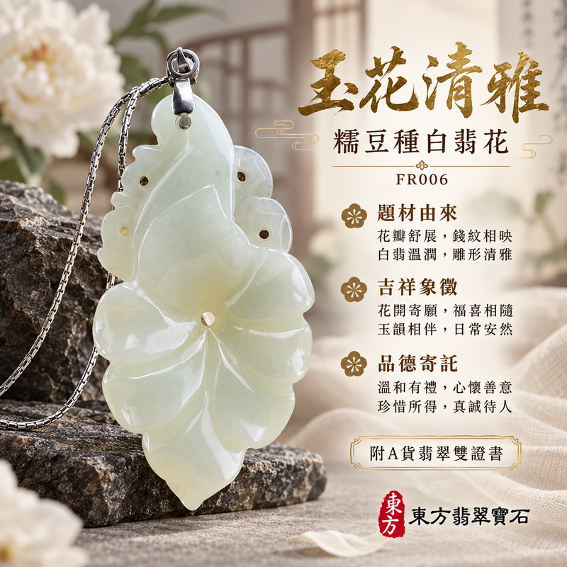 已售出可訂做|翡翠花項鍊玉珮|花開富貴・美好綻放・吉祥圓滿|天然A貨翡翠・緬甸玉・糯豆種・白翡|花開富貴|花玉珮・花玉墜・花吊墜・花項鍊|FR006|客製化訂做花玉珮、花玉墜、花吊墜、花項鍊|附A貨翡翠雙證書 已售出可訂做|翡翠花項鍊玉珮|花開富貴・美好綻放・吉祥圓滿|天然A貨翡翠・緬甸玉・糯豆種・白翡|花開富貴|花玉珮・花玉墜・花吊墜・花項鍊|FR006|客製化訂做花玉珮、花玉墜、花吊墜、花項鍊|附A貨翡翠雙證書
