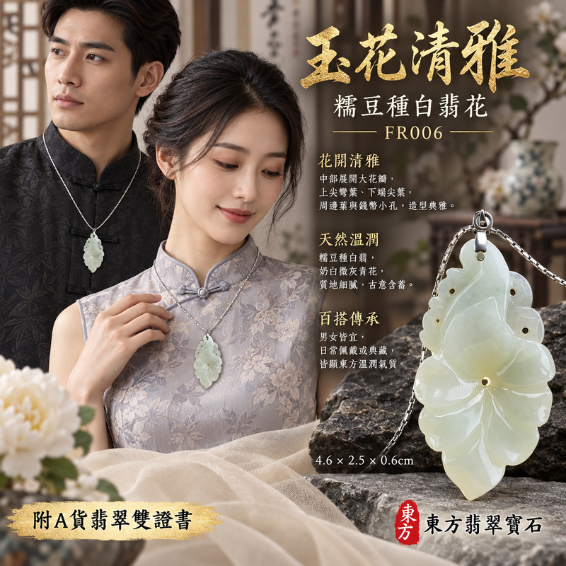 已售出可訂做|翡翠花項鍊玉珮|花開富貴・美好綻放・吉祥圓滿|天然A貨翡翠・緬甸玉・糯豆種・白翡|花開富貴|花玉珮・花玉墜・花吊墜・花項鍊|FR006|客製化訂做花玉珮、花玉墜、花吊墜、花項鍊|附A貨翡翠雙證書 已售出可訂做|翡翠花項鍊玉珮|花開富貴・美好綻放・吉祥圓滿|天然A貨翡翠・緬甸玉・糯豆種・白翡|花開富貴|花玉珮・花玉墜・花吊墜・花項鍊|FR006|客製化訂做花玉珮、花玉墜、花吊墜、花項鍊|附A貨翡翠雙證書