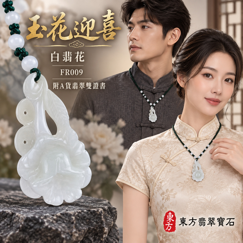 已售出可訂做|翡翠花項鍊玉珮|花開富貴・美好綻放・吉祥圓滿|天然A貨翡翠・緬甸玉・白翡|花開富貴|花玉珮・花玉墜・花吊墜・花項鍊|FR009|客製化訂做花玉珮、花玉墜、花吊墜、花項鍊|附A貨翡翠雙證書 已售出可訂做|翡翠花項鍊玉珮|花開富貴・美好綻放・吉祥圓滿|天然A貨翡翠・緬甸玉・白翡|花開富貴|花玉珮・花玉墜・花吊墜・花項鍊|FR009|客製化訂做花玉珮、花玉墜、花吊墜、花項鍊|附A貨翡翠雙證書