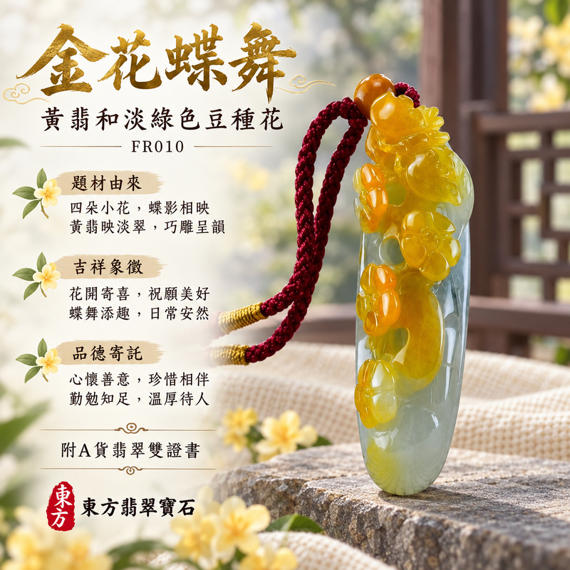 已售出可訂做｜翡翠花項鍊玉珮｜花開富貴・美好綻放・吉祥圓滿｜天然A貨翡翠・緬甸玉・豆種・黃翡・淡綠色｜花開富貴｜花玉珮・花玉墜・花吊墜・花項鍊｜FR010｜客製化訂做花玉珮、花玉墜、花吊墜、花項鍊｜附A貨翡翠雙證書