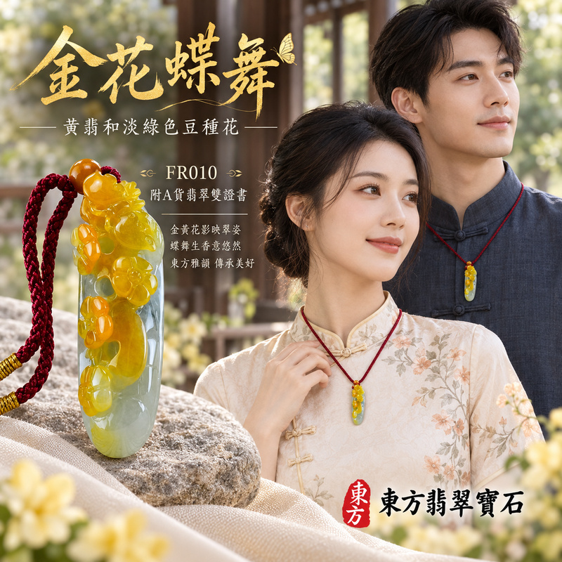 已售出可訂做｜翡翠花項鍊玉珮｜花開富貴・美好綻放・吉祥圓滿｜天然A貨翡翠・緬甸玉・豆種・黃翡・淡綠色｜花開富貴｜花玉珮・花玉墜・花吊墜・花項鍊｜FR010｜客製化訂做花玉珮、花玉墜、花吊墜、花項鍊｜附A貨翡翠雙證書