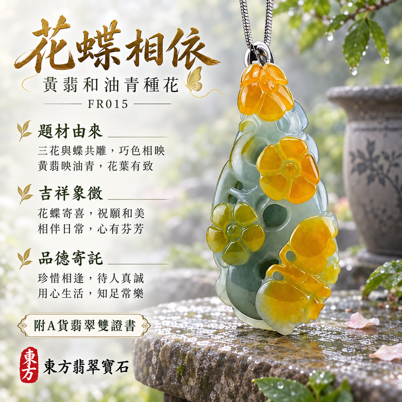 已售出可訂做｜翡翠花項鍊玉珮｜花開富貴・美好綻放・吉祥圓滿｜天然A貨翡翠・緬甸玉・油青種・黃翡｜花開富貴｜花玉珮・花玉墜・花吊墜・花項鍊｜FR015｜客製化訂做花玉珮、花玉墜、花吊墜、花項鍊｜附A貨翡翠雙證書
