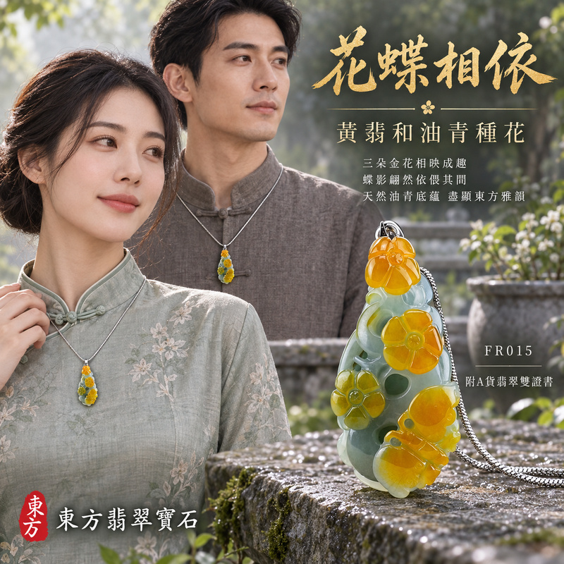 已售出可訂做｜翡翠花項鍊玉珮｜花開富貴・美好綻放・吉祥圓滿｜天然A貨翡翠・緬甸玉・油青種・黃翡｜花開富貴｜花玉珮・花玉墜・花吊墜・花項鍊｜FR015｜客製化訂做花玉珮、花玉墜、花吊墜、花項鍊｜附A貨翡翠雙證書