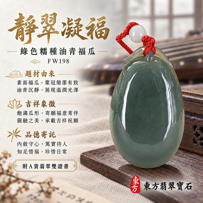 已售出可訂做|翡翠福瓜項鍊玉珮|福氣綿延・豐收圓滿・吉祥安泰|天然A貨翡翠・緬甸玉・糯種・綠色・油青|福運連綿|福瓜玉珮・福瓜玉墜・福瓜吊墜・福瓜項鍊|FW198|客製化訂做福瓜玉珮、福瓜玉墜、福瓜吊墜、福瓜項鍊|附A貨翡翠雙證書 已售出可訂做|翡翠福瓜項鍊玉珮|福氣綿延・豐收圓滿・吉祥安泰|天然A貨翡翠・緬甸玉・糯種・綠色・油青|福運連綿|福瓜玉珮・福瓜玉墜・福瓜吊墜・福瓜項鍊|FW198|客製化訂做福瓜玉珮、福瓜玉墜、福瓜吊墜、福瓜項鍊|附A貨翡翠雙證書