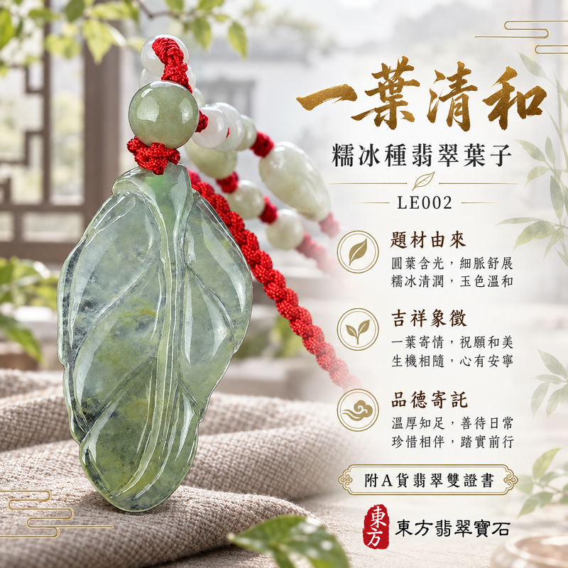 已售出可訂做|翡翠葉子項鍊玉珮|一葉致富・生生不息・前程順遂|天然A貨翡翠・緬甸玉・糯冰種・可透光|一葉致富|葉子玉珮・葉子玉墜・葉子吊墜・葉子項鍊|LE002|客製化訂做葉子玉珮、葉子玉墜、葉子吊墜、葉子項鍊|附A貨翡翠雙證書 已售出可訂做|翡翠葉子項鍊玉珮|一葉致富・生生不息・前程順遂|天然A貨翡翠・緬甸玉・糯冰種・可透光|一葉致富|葉子玉珮・葉子玉墜・葉子吊墜・葉子項鍊|LE002|客製化訂做葉子玉珮、葉子玉墜、葉子吊墜、葉子項鍊|附A貨翡翠雙證書