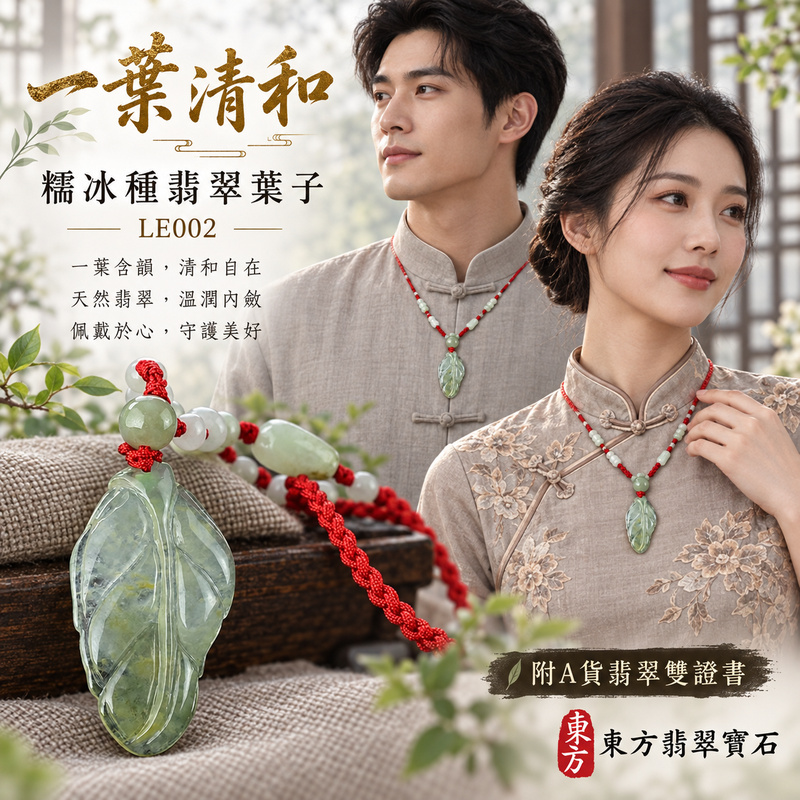 已售出可訂做|翡翠葉子項鍊玉珮|一葉致富・生生不息・前程順遂|天然A貨翡翠・緬甸玉・糯冰種・可透光|一葉致富|葉子玉珮・葉子玉墜・葉子吊墜・葉子項鍊|LE002|客製化訂做葉子玉珮、葉子玉墜、葉子吊墜、葉子項鍊|附A貨翡翠雙證書 已售出可訂做|翡翠葉子項鍊玉珮|一葉致富・生生不息・前程順遂|天然A貨翡翠・緬甸玉・糯冰種・可透光|一葉致富|葉子玉珮・葉子玉墜・葉子吊墜・葉子項鍊|LE002|客製化訂做葉子玉珮、葉子玉墜、葉子吊墜、葉子項鍊|附A貨翡翠雙證書