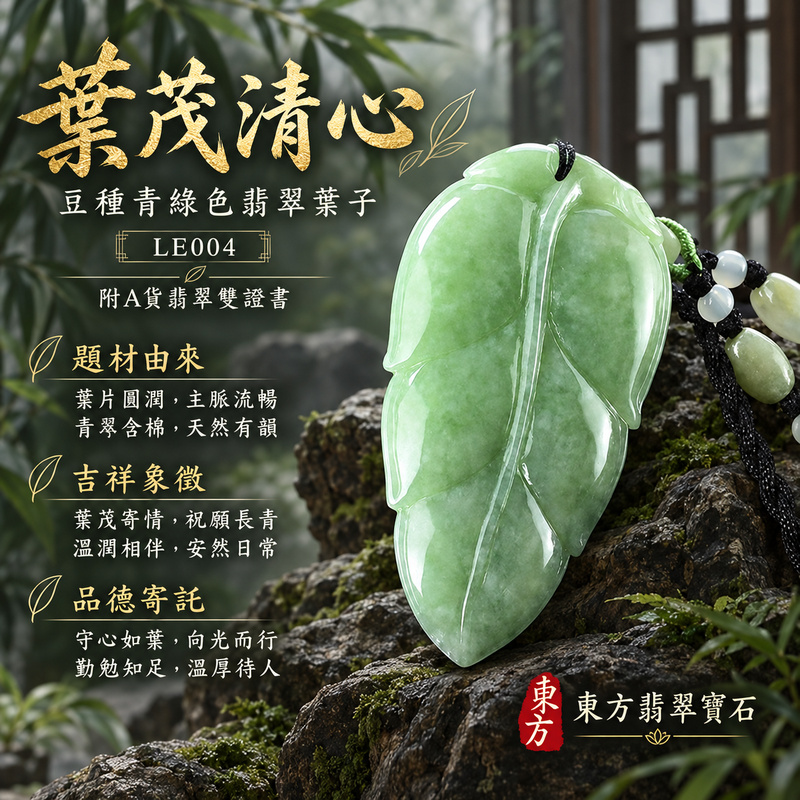 已售出可訂做｜翡翠葉子項鍊玉珮｜一葉致富・生生不息・前程順遂｜天然A貨翡翠・緬甸玉・豆種・綠色｜一葉致富｜葉子玉珮・葉子玉墜・葉子吊墜・葉子項鍊｜LE004｜客製化訂做葉子玉珮、葉子玉墜、葉子吊墜、葉子項鍊｜附A貨翡翠雙證書