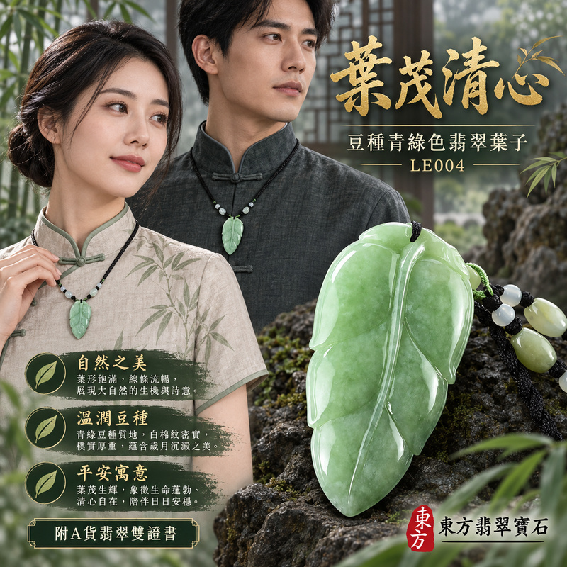 已售出可訂做｜翡翠葉子項鍊玉珮｜一葉致富・生生不息・前程順遂｜天然A貨翡翠・緬甸玉・豆種・綠色｜一葉致富｜葉子玉珮・葉子玉墜・葉子吊墜・葉子項鍊｜LE004｜客製化訂做葉子玉珮、葉子玉墜、葉子吊墜、葉子項鍊｜附A貨翡翠雙證書