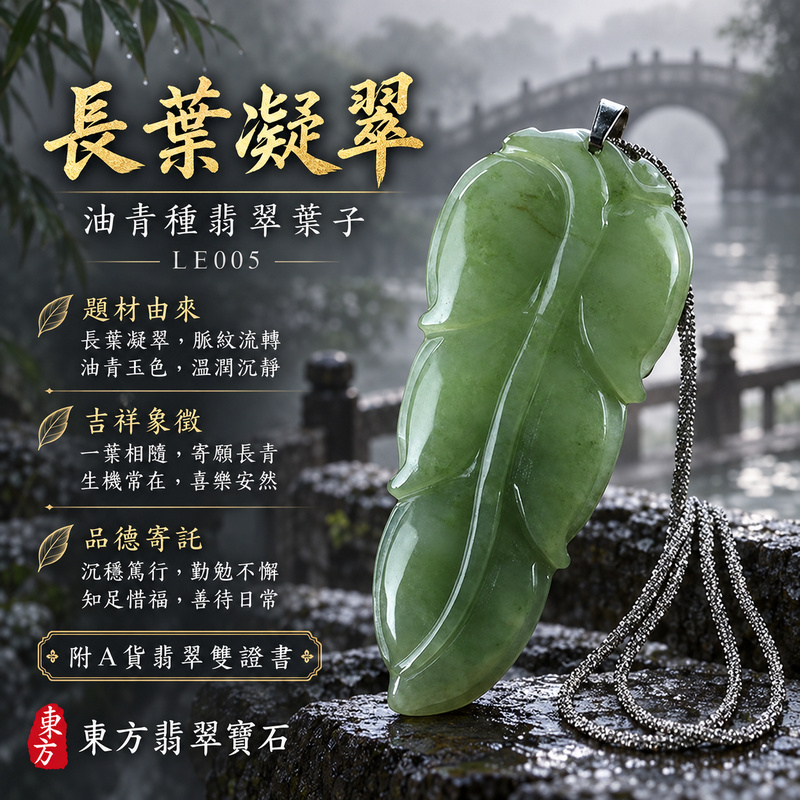 已售出可訂做｜翡翠葉子項鍊玉珮｜一葉致富・生生不息・前程順遂｜天然A貨翡翠・緬甸玉・油青種｜一葉致富｜葉子玉珮・葉子玉墜・葉子吊墜・葉子項鍊｜LE005｜客製化訂做葉子玉珮、葉子玉墜、葉子吊墜、葉子項鍊｜附A貨翡翠雙證書