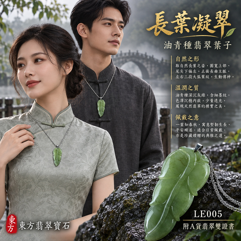 已售出可訂做｜翡翠葉子項鍊玉珮｜一葉致富・生生不息・前程順遂｜天然A貨翡翠・緬甸玉・油青種｜一葉致富｜葉子玉珮・葉子玉墜・葉子吊墜・葉子項鍊｜LE005｜客製化訂做葉子玉珮、葉子玉墜、葉子吊墜、葉子項鍊｜附A貨翡翠雙證書