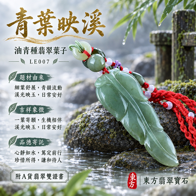 已售出可訂做｜翡翠葉子項鍊玉珮｜一葉致富・生生不息・前程順遂｜天然A貨翡翠・緬甸玉・油青種｜一葉致富｜葉子玉珮・葉子玉墜・葉子吊墜・葉子項鍊｜LE007｜客製化訂做葉子玉珮、葉子玉墜、葉子吊墜、葉子項鍊｜附A貨翡翠雙證書