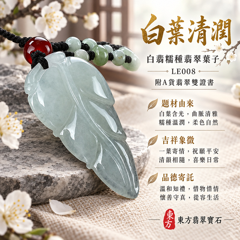 已售出可訂做｜翡翠葉子項鍊玉珮｜一葉致富・生生不息・前程順遂｜天然A貨翡翠・緬甸玉・糯種・白翡｜一葉致富｜葉子玉珮・葉子玉墜・葉子吊墜・葉子項鍊｜LE008｜客製化訂做葉子玉珮、葉子玉墜、葉子吊墜、葉子項鍊｜附A貨翡翠雙證書
