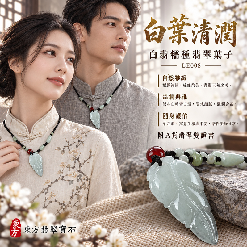已售出可訂做｜翡翠葉子項鍊玉珮｜一葉致富・生生不息・前程順遂｜天然A貨翡翠・緬甸玉・糯種・白翡｜一葉致富｜葉子玉珮・葉子玉墜・葉子吊墜・葉子項鍊｜LE008｜客製化訂做葉子玉珮、葉子玉墜、葉子吊墜、葉子項鍊｜附A貨翡翠雙證書