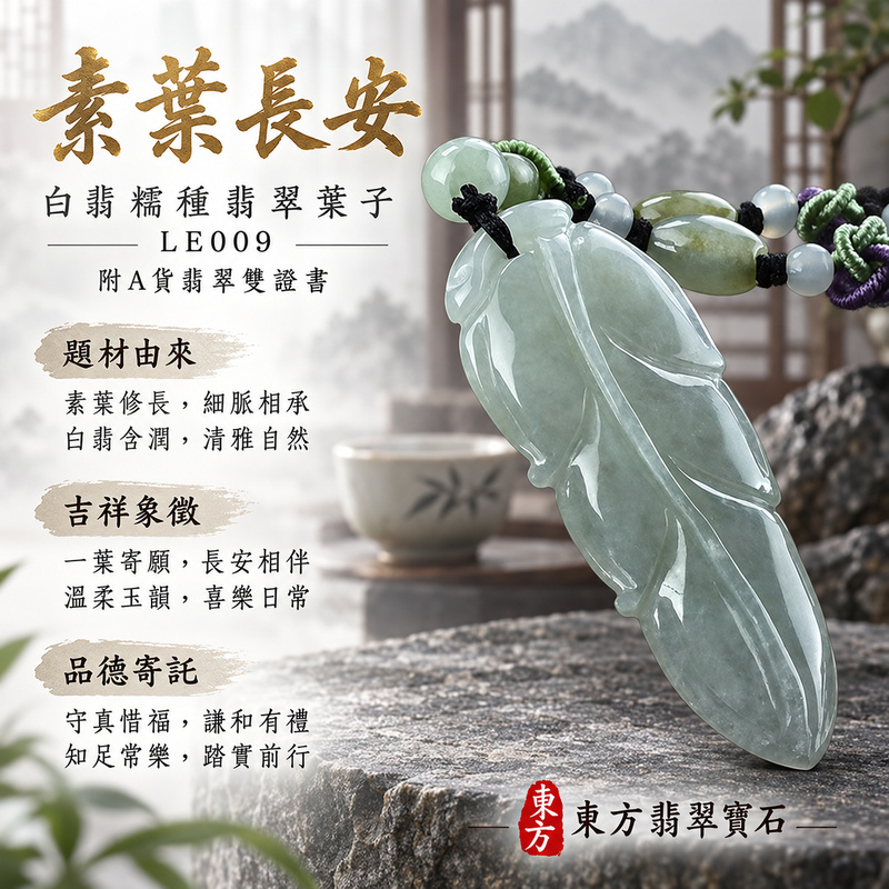 已售出可訂做｜翡翠葉子項鍊玉珮｜一葉致富・生生不息・前程順遂｜天然A貨翡翠・緬甸玉・糯種・白翡｜一葉致富｜葉子玉珮・葉子玉墜・葉子吊墜・葉子項鍊｜LE009｜客製化訂做葉子玉珮、葉子玉墜、葉子吊墜、葉子項鍊｜附A貨翡翠雙證書