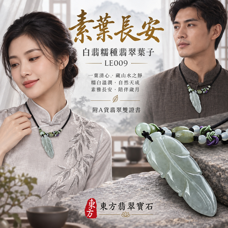 已售出可訂做｜翡翠葉子項鍊玉珮｜一葉致富・生生不息・前程順遂｜天然A貨翡翠・緬甸玉・糯種・白翡｜一葉致富｜葉子玉珮・葉子玉墜・葉子吊墜・葉子項鍊｜LE009｜客製化訂做葉子玉珮、葉子玉墜、葉子吊墜、葉子項鍊｜附A貨翡翠雙證書
