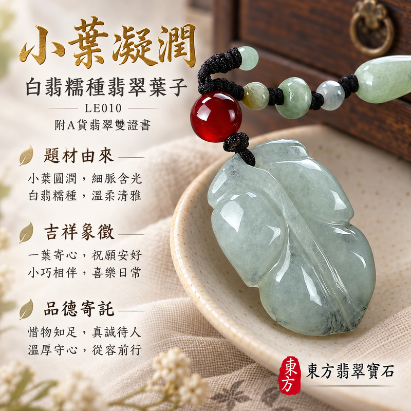 已售出可訂做｜翡翠葉子項鍊玉珮｜一葉致富・生生不息・前程順遂｜天然A貨翡翠・緬甸玉・糯種・白翡｜一葉致富｜葉子玉珮・葉子玉墜・葉子吊墜・葉子項鍊｜LE010｜客製化訂做葉子玉珮、葉子玉墜、葉子吊墜、葉子項鍊｜附A貨翡翠雙證書