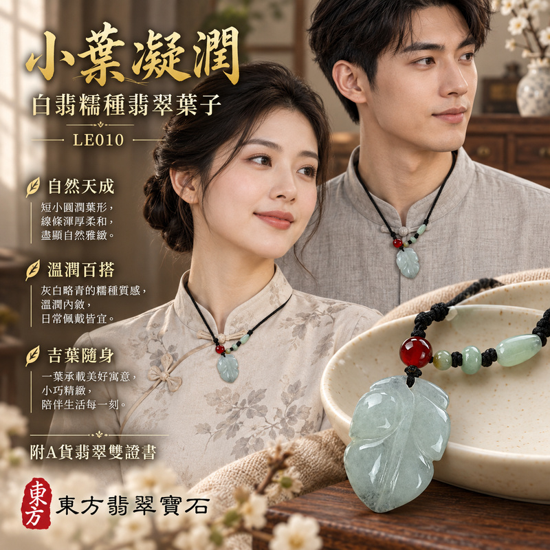 已售出可訂做｜翡翠葉子項鍊玉珮｜一葉致富・生生不息・前程順遂｜天然A貨翡翠・緬甸玉・糯種・白翡｜一葉致富｜葉子玉珮・葉子玉墜・葉子吊墜・葉子項鍊｜LE010｜客製化訂做葉子玉珮、葉子玉墜、葉子吊墜、葉子項鍊｜附A貨翡翠雙證書