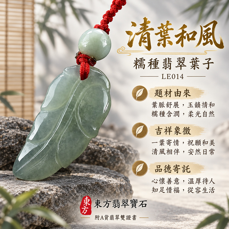 已售出可訂做｜翡翠葉子項鍊玉珮｜一葉致富・生生不息・前程順遂｜天然A貨翡翠・緬甸玉・糯種｜一葉致富｜葉子玉珮・葉子玉墜・葉子吊墜・葉子項鍊｜LE014｜客製化訂做葉子玉珮、葉子玉墜、葉子吊墜、葉子項鍊｜附A貨翡翠雙證書