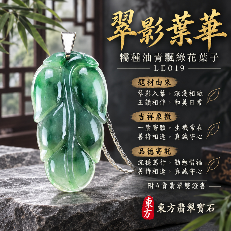 已售出可訂做｜翡翠葉子項鍊玉珮｜一葉致富・生生不息・前程順遂｜天然A貨翡翠・緬甸玉・糯種・油青・飄綠花｜一葉致富｜葉子玉珮・葉子玉墜・葉子吊墜・葉子項鍊｜LE019｜客製化訂做葉子玉珮、葉子玉墜、葉子吊墜、葉子項鍊｜附A貨翡翠雙證書