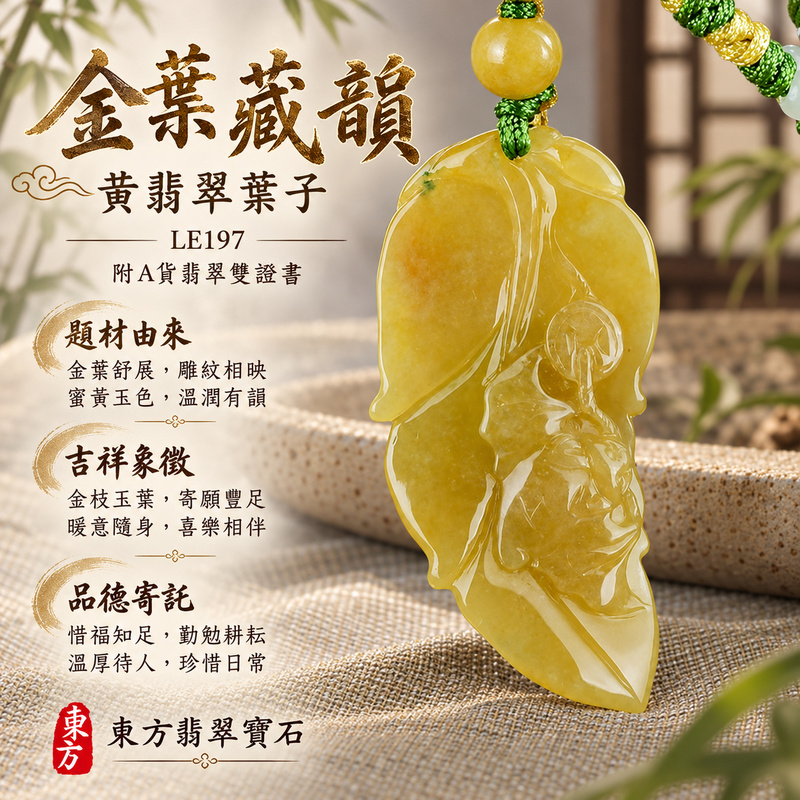 已售出可訂做｜翡翠葉子項鍊玉珮｜一葉致富・生生不息・前程順遂｜天然A貨翡翠・緬甸玉・黃翡翠｜一葉致富｜葉子玉珮・葉子玉墜・葉子吊墜・葉子項鍊｜LE197｜客製化訂做葉子玉珮、葉子玉墜、葉子吊墜、葉子項鍊｜附A貨翡翠雙證書