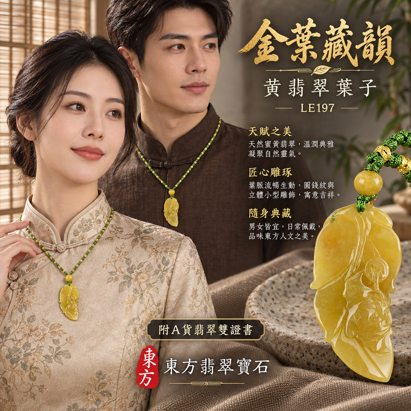 已售出可訂做｜翡翠葉子項鍊玉珮｜一葉致富・生生不息・前程順遂｜天然A貨翡翠・緬甸玉・黃翡翠｜一葉致富｜葉子玉珮・葉子玉墜・葉子吊墜・葉子項鍊｜LE197｜客製化訂做葉子玉珮、葉子玉墜、葉子吊墜、葉子項鍊｜附A貨翡翠雙證書