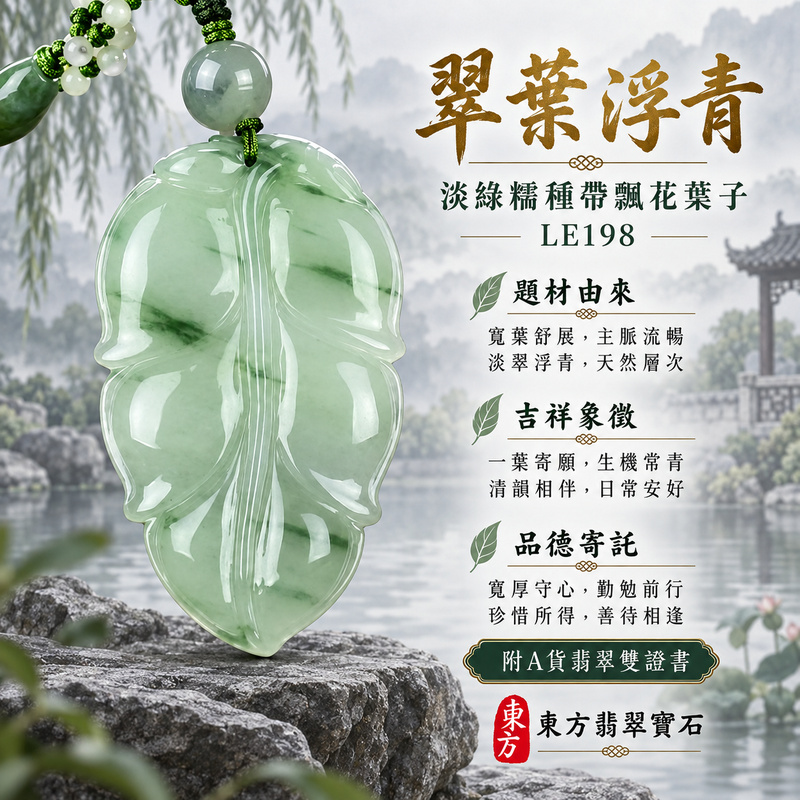 已售出可訂做｜翡翠葉子項鍊玉珮｜一葉致富・生生不息・前程順遂｜天然A貨翡翠・緬甸玉・糯種・淡綠・帶飄花｜一葉致富｜葉子玉珮・葉子玉墜・葉子吊墜・葉子項鍊｜LE198｜客製化訂做葉子玉珮、葉子玉墜、葉子吊墜、葉子項鍊｜附A貨翡翠雙證書