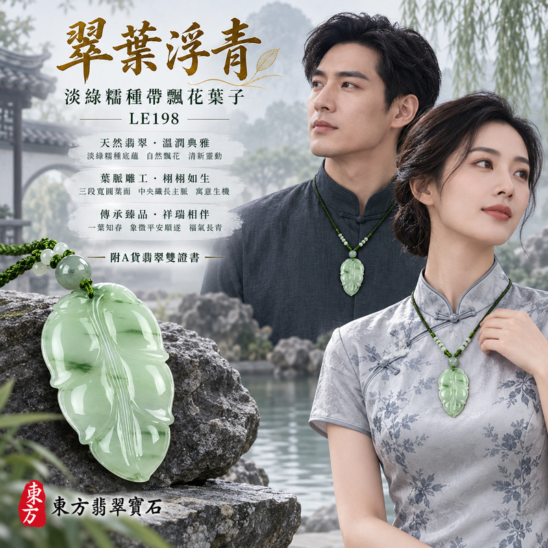 已售出可訂做｜翡翠葉子項鍊玉珮｜一葉致富・生生不息・前程順遂｜天然A貨翡翠・緬甸玉・糯種・淡綠・帶飄花｜一葉致富｜葉子玉珮・葉子玉墜・葉子吊墜・葉子項鍊｜LE198｜客製化訂做葉子玉珮、葉子玉墜、葉子吊墜、葉子項鍊｜附A貨翡翠雙證書