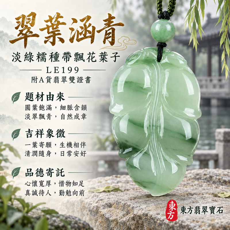 已售出可訂做|翡翠葉子項鍊玉珮|一葉致富・生生不息・前程順遂|天然A貨翡翠・緬甸玉・糯種・淡綠・帶飄花|一葉致富|葉子玉珮・葉子玉墜・葉子吊墜・葉子項鍊|LE199|客製化訂做葉子玉珮、葉子玉墜、葉子吊墜、葉子項鍊|附A貨翡翠雙證書 已售出可訂做|翡翠葉子項鍊玉珮|一葉致富・生生不息・前程順遂|天然A貨翡翠・緬甸玉・糯種・淡綠・帶飄花|一葉致富|葉子玉珮・葉子玉墜・葉子吊墜・葉子項鍊|LE199|客製化訂做葉子玉珮、葉子玉墜、葉子吊墜、葉子項鍊|附A貨翡翠雙證書