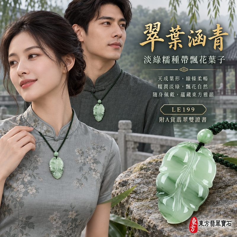已售出可訂做|翡翠葉子項鍊玉珮|一葉致富・生生不息・前程順遂|天然A貨翡翠・緬甸玉・糯種・淡綠・帶飄花|一葉致富|葉子玉珮・葉子玉墜・葉子吊墜・葉子項鍊|LE199|客製化訂做葉子玉珮、葉子玉墜、葉子吊墜、葉子項鍊|附A貨翡翠雙證書 已售出可訂做|翡翠葉子項鍊玉珮|一葉致富・生生不息・前程順遂|天然A貨翡翠・緬甸玉・糯種・淡綠・帶飄花|一葉致富|葉子玉珮・葉子玉墜・葉子吊墜・葉子項鍊|LE199|客製化訂做葉子玉珮、葉子玉墜、葉子吊墜、葉子項鍊|附A貨翡翠雙證書