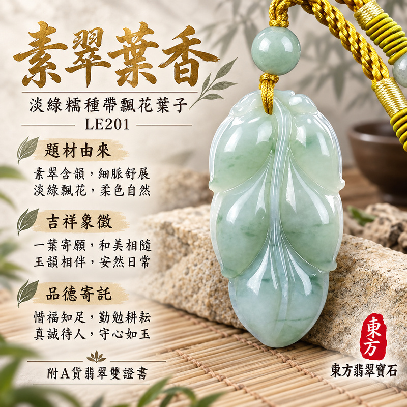 LE201翡翠項鍊(玉珮玉墜吊墜)分類商品，商品介紹-東方翡翠寶石專賣店