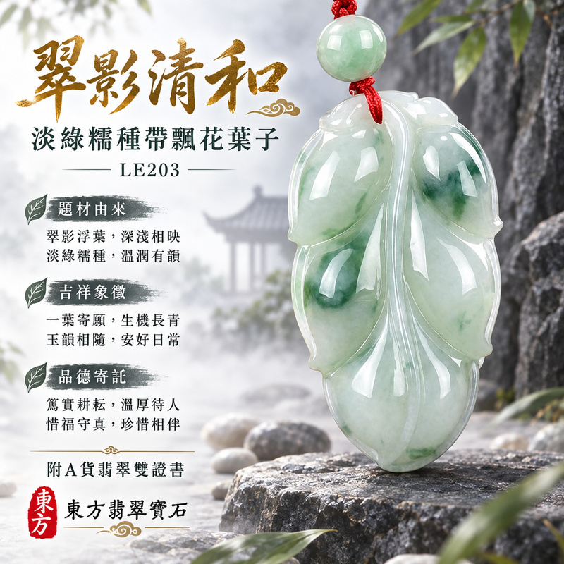 翡翠葉子項鍊玉珮|一葉致富・生生不息・前程順遂|天然A貨翡翠・緬甸玉・糯種・淡綠・帶飄花|一葉致富|葉子玉珮・葉子玉墜・葉子吊墜・葉子項鍊|LE203|客製化訂做葉子玉珮、葉子玉墜、葉子吊墜、葉子項鍊|附A貨翡翠雙證書 翡翠葉子項鍊玉珮|一葉致富・生生不息・前程順遂|天然A貨翡翠・緬甸玉・糯種・淡綠・帶飄花|一葉致富|葉子玉珮・葉子玉墜・葉子吊墜・葉子項鍊|LE203|客製化訂做葉子玉珮、葉子玉墜、葉子吊墜、葉子項鍊|附A貨翡翠雙證書
