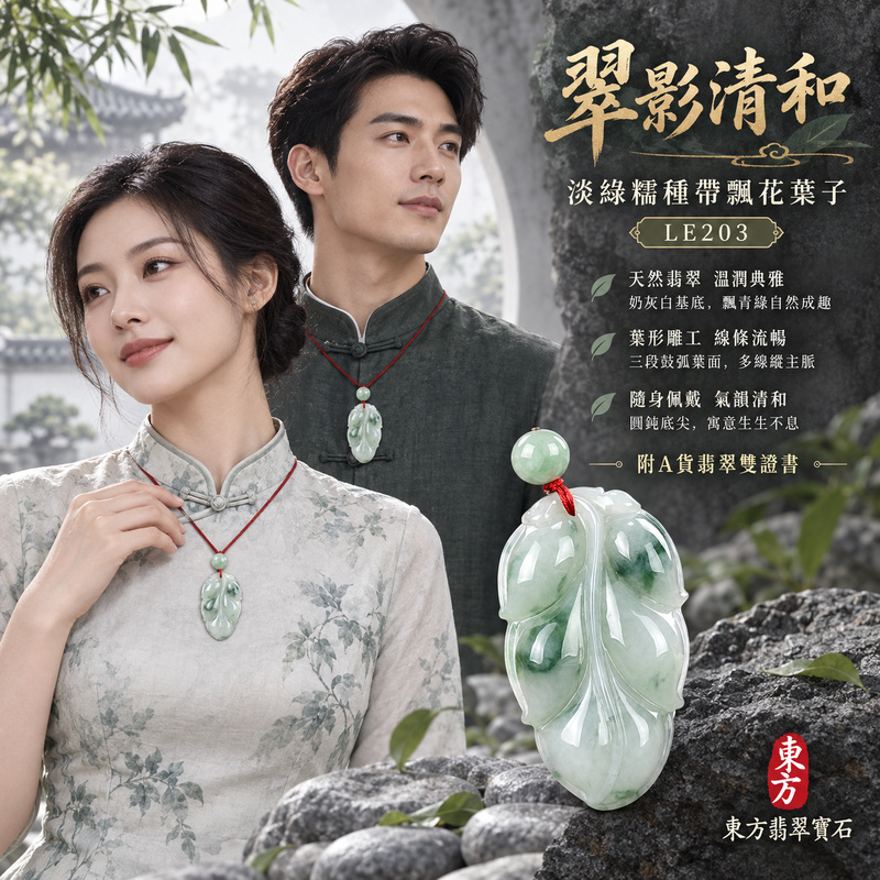 翡翠葉子項鍊玉珮|一葉致富・生生不息・前程順遂|天然A貨翡翠・緬甸玉・糯種・淡綠・帶飄花|一葉致富|葉子玉珮・葉子玉墜・葉子吊墜・葉子項鍊|LE203|客製化訂做葉子玉珮、葉子玉墜、葉子吊墜、葉子項鍊|附A貨翡翠雙證書 翡翠葉子項鍊玉珮|一葉致富・生生不息・前程順遂|天然A貨翡翠・緬甸玉・糯種・淡綠・帶飄花|一葉致富|葉子玉珮・葉子玉墜・葉子吊墜・葉子項鍊|LE203|客製化訂做葉子玉珮、葉子玉墜、葉子吊墜、葉子項鍊|附A貨翡翠雙證書