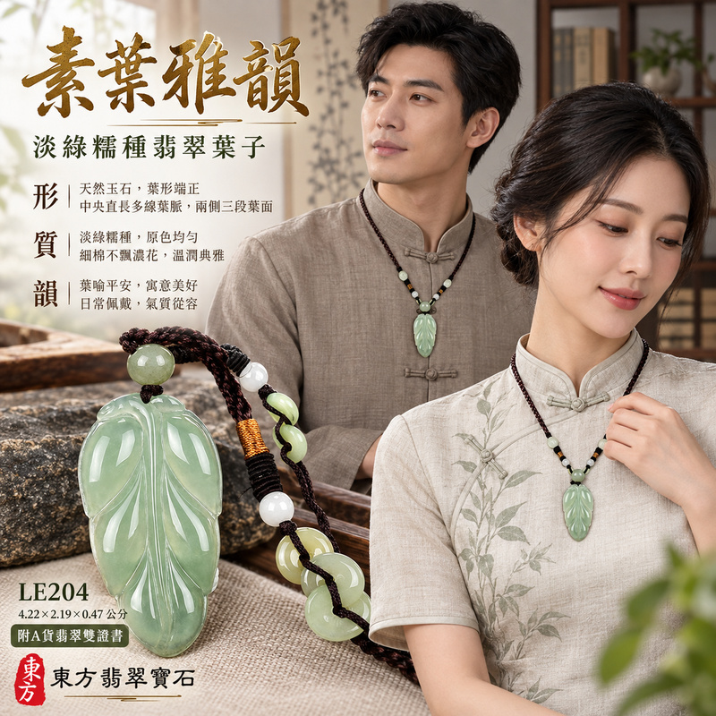 已售出可訂做|翡翠葉子項鍊玉珮|一葉致富・生生不息・前程順遂|天然A貨翡翠・緬甸玉・糯種・淡綠|一葉致富|葉子玉珮・葉子玉墜・葉子吊墜・葉子項鍊|LE204|客製化訂做葉子玉珮、葉子玉墜、葉子吊墜、葉子項鍊|附A貨翡翠雙證書 已售出可訂做|翡翠葉子項鍊玉珮|一葉致富・生生不息・前程順遂|天然A貨翡翠・緬甸玉・糯種・淡綠|一葉致富|葉子玉珮・葉子玉墜・葉子吊墜・葉子項鍊|LE204|客製化訂做葉子玉珮、葉子玉墜、葉子吊墜、葉子項鍊|附A貨翡翠雙證書