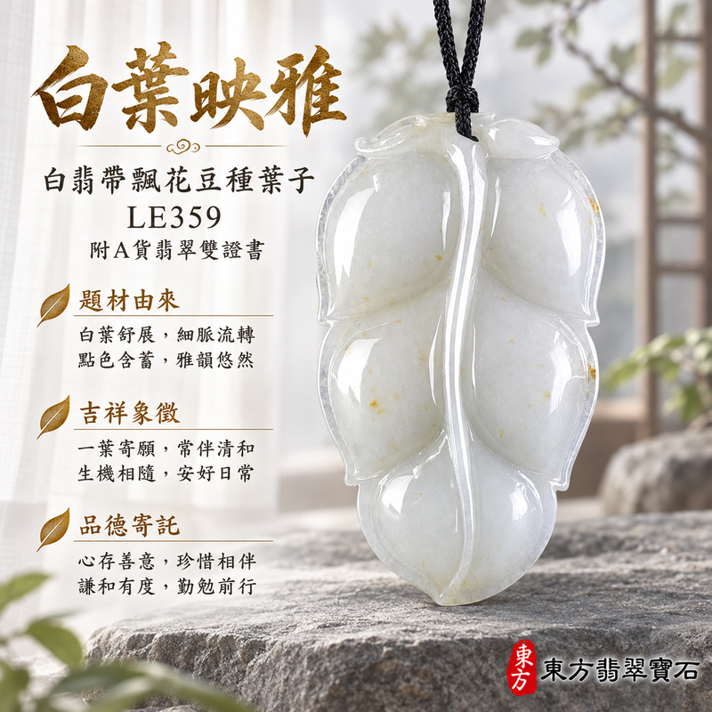 已售出可訂做|翡翠葉子項鍊玉珮|一葉致富・生生不息・前程順遂|天然A貨翡翠・緬甸玉・豆種・白翡・帶飄花|葉子|葉子玉珮・葉子玉墜・葉子吊墜・葉子項鍊|LE359|客製化訂做葉子玉珮、葉子玉墜、葉子吊墜、葉子項鍊|附A貨翡翠雙證書 已售出可訂做|翡翠葉子項鍊玉珮|一葉致富・生生不息・前程順遂|天然A貨翡翠・緬甸玉・豆種・白翡・帶飄花|葉子|葉子玉珮・葉子玉墜・葉子吊墜・葉子項鍊|LE359|客製化訂做葉子玉珮、葉子玉墜、葉子吊墜、葉子項鍊|附A貨翡翠雙證書