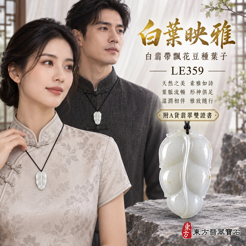 已售出可訂做|翡翠葉子項鍊玉珮|一葉致富・生生不息・前程順遂|天然A貨翡翠・緬甸玉・豆種・白翡・帶飄花|葉子|葉子玉珮・葉子玉墜・葉子吊墜・葉子項鍊|LE359|客製化訂做葉子玉珮、葉子玉墜、葉子吊墜、葉子項鍊|附A貨翡翠雙證書 已售出可訂做|翡翠葉子項鍊玉珮|一葉致富・生生不息・前程順遂|天然A貨翡翠・緬甸玉・豆種・白翡・帶飄花|葉子|葉子玉珮・葉子玉墜・葉子吊墜・葉子項鍊|LE359|客製化訂做葉子玉珮、葉子玉墜、葉子吊墜、葉子項鍊|附A貨翡翠雙證書