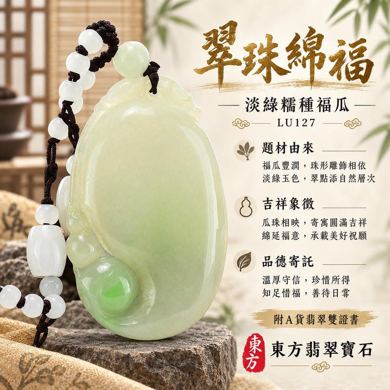 已售出可訂做|翡翠福瓜項鍊玉珮|福氣綿延・豐收圓滿・吉祥安泰|天然A貨翡翠・緬甸玉・糯種・淡綠|福瓜與珠子,福運連綿|福瓜玉珮・福瓜玉墜・福瓜吊墜・福瓜項鍊|LU127|客製化訂做福瓜玉珮、福瓜玉墜、福瓜吊墜、福瓜項鍊|附A貨翡翠雙證書 已售出可訂做|翡翠福瓜項鍊玉珮|福氣綿延・豐收圓滿・吉祥安泰|天然A貨翡翠・緬甸玉・糯種・淡綠|福瓜與珠子,福運連綿|福瓜玉珮・福瓜玉墜・福瓜吊墜・福瓜項鍊|LU127|客製化訂做福瓜玉珮、福瓜玉墜、福瓜吊墜、福瓜項鍊|附A貨翡翠雙證書