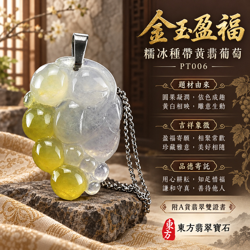 已售出可訂做｜翡翠葡萄項鍊玉珮｜多子多福・豐收圓滿・家和興旺｜天然A貨翡翠・緬甸玉・糯冰種・黃翡・帶黃翡｜多子多福｜葡萄玉珮・葡萄玉墜・葡萄吊墜・葡萄項鍊｜PT006｜客製化訂做葡萄玉珮、葡萄玉墜、葡萄吊墜、葡萄項鍊｜附A貨翡翠雙證書