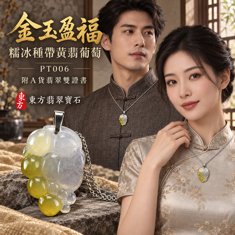 已售出可訂做｜翡翠葡萄項鍊玉珮｜多子多福・豐收圓滿・家和興旺｜天然A貨翡翠・緬甸玉・糯冰種・黃翡・帶黃翡｜多子多福｜葡萄玉珮・葡萄玉墜・葡萄吊墜・葡萄項鍊｜PT006｜客製化訂做葡萄玉珮、葡萄玉墜、葡萄吊墜、葡萄項鍊｜附A貨翡翠雙證書