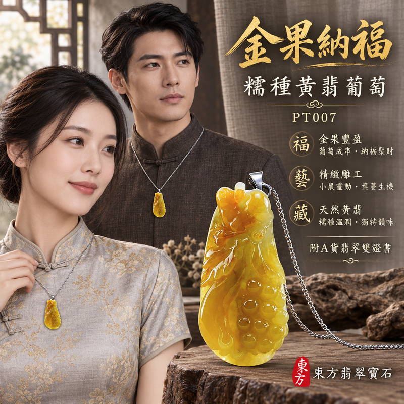 已售出可訂做|翡翠葡萄項鍊玉珮|多子多福・豐收圓滿・家和興旺|天然A貨翡翠・緬甸玉・糯種・黃翡|子孫滿堂|葡萄玉珮・葡萄玉墜・葡萄吊墜・葡萄項鍊|PT007|客製化訂做葡萄玉珮、葡萄玉墜、葡萄吊墜、葡萄項鍊|附A貨翡翠雙證書 已售出可訂做|翡翠葡萄項鍊玉珮|多子多福・豐收圓滿・家和興旺|天然A貨翡翠・緬甸玉・糯種・黃翡|子孫滿堂|葡萄玉珮・葡萄玉墜・葡萄吊墜・葡萄項鍊|PT007|客製化訂做葡萄玉珮、葡萄玉墜、葡萄吊墜、葡萄項鍊|附A貨翡翠雙證書