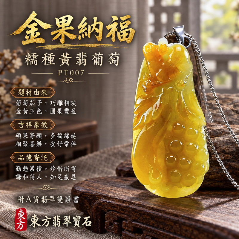 已售出可訂做|翡翠葡萄項鍊玉珮|多子多福・豐收圓滿・家和興旺|天然A貨翡翠・緬甸玉・糯種・黃翡|子孫滿堂|葡萄玉珮・葡萄玉墜・葡萄吊墜・葡萄項鍊|PT007|客製化訂做葡萄玉珮、葡萄玉墜、葡萄吊墜、葡萄項鍊|附A貨翡翠雙證書 已售出可訂做|翡翠葡萄項鍊玉珮|多子多福・豐收圓滿・家和興旺|天然A貨翡翠・緬甸玉・糯種・黃翡|子孫滿堂|葡萄玉珮・葡萄玉墜・葡萄吊墜・葡萄項鍊|PT007|客製化訂做葡萄玉珮、葡萄玉墜、葡萄吊墜、葡萄項鍊|附A貨翡翠雙證書