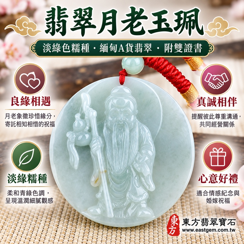 （已出售勿下標，可訂做）｜翡翠月老項鍊玉珮｜月下老人姻緣祝福・良緣相遇・情感和合・相知相惜・家庭和樂・珍惜承諾・人緣相伴・幸福相隨｜緬甸A貨翡翠淡綠色糯種玉珮・溫潤細膩・柔和透光｜月老牌玉墜KN176｜客製化訂做翡翠月老吊墜項鍊｜附A貨翡翠雙證書1