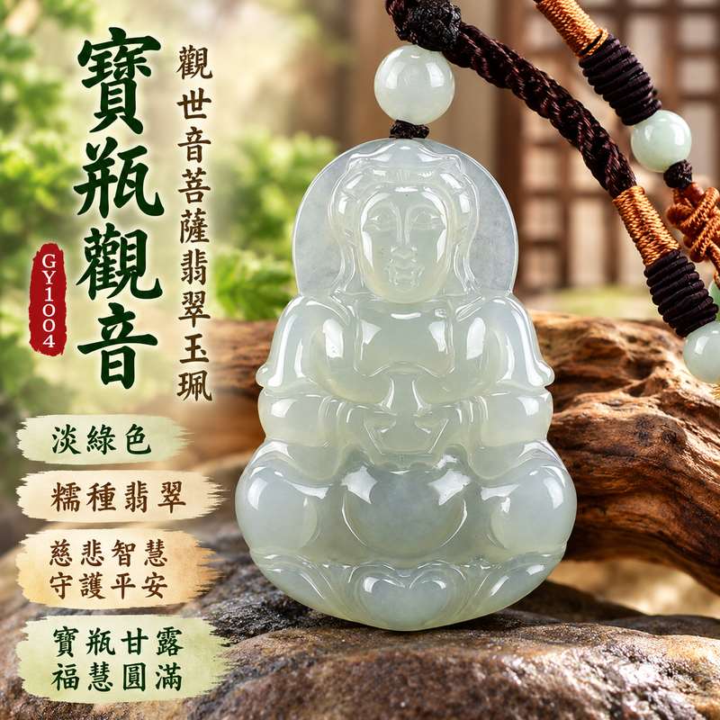 淡綠色糯種寶瓶觀音觀世音菩薩翡翠玉珮 I 慈悲智慧守護平安清淨祥和寶瓶甘露福慧圓滿吉祥寓意 GY1004 木土五行溫潤淡雅玉質傳統玉文化祝福 I 緬甸A貨翡翠觀世音菩薩玉墜項鍊附雙證書 I 寶瓶觀音經典雕刻男女皆宜日常佩戴收藏送禮客製化訂做平安祝福珍藏傳承之選1 淡綠色糯種寶瓶觀音觀世音菩薩翡翠玉珮 I 慈悲智慧守護平安清淨祥和寶瓶甘露福慧圓滿吉祥寓意 GY1004 木土五行溫潤淡雅玉質傳統玉文化祝福 I 緬甸A貨翡翠觀世音菩薩玉墜項鍊附雙證書 I 寶瓶觀音經典雕刻男女皆宜日常佩戴收藏送禮客製化訂做平安祝福珍藏傳承之選1