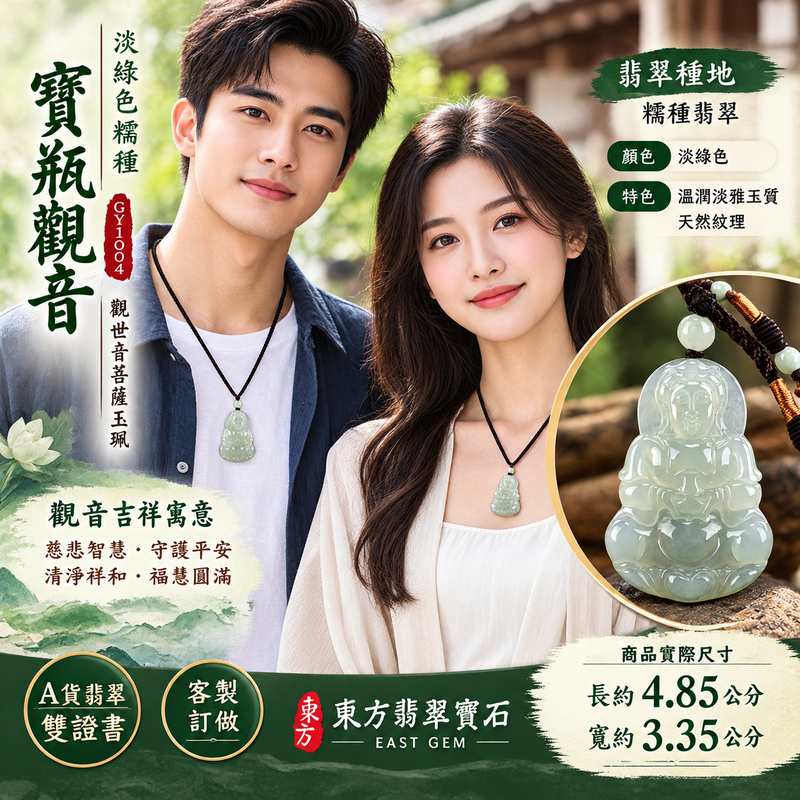 淡綠色糯種寶瓶觀音觀世音菩薩翡翠玉珮 I 慈悲智慧守護平安清淨祥和寶瓶甘露福慧圓滿吉祥寓意 GY1004 木土五行溫潤淡雅玉質傳統玉文化祝福 I 緬甸A貨翡翠觀世音菩薩玉墜項鍊附雙證書 I 寶瓶觀音經典雕刻男女皆宜日常佩戴收藏送禮客製化訂做平安祝福珍藏傳承之選2 淡綠色糯種寶瓶觀音觀世音菩薩翡翠玉珮 I 慈悲智慧守護平安清淨祥和寶瓶甘露福慧圓滿吉祥寓意 GY1004 木土五行溫潤淡雅玉質傳統玉文化祝福 I 緬甸A貨翡翠觀世音菩薩玉墜項鍊附雙證書 I 寶瓶觀音經典雕刻男女皆宜日常佩戴收藏送禮客製化訂做平安祝福珍藏傳承之選2
