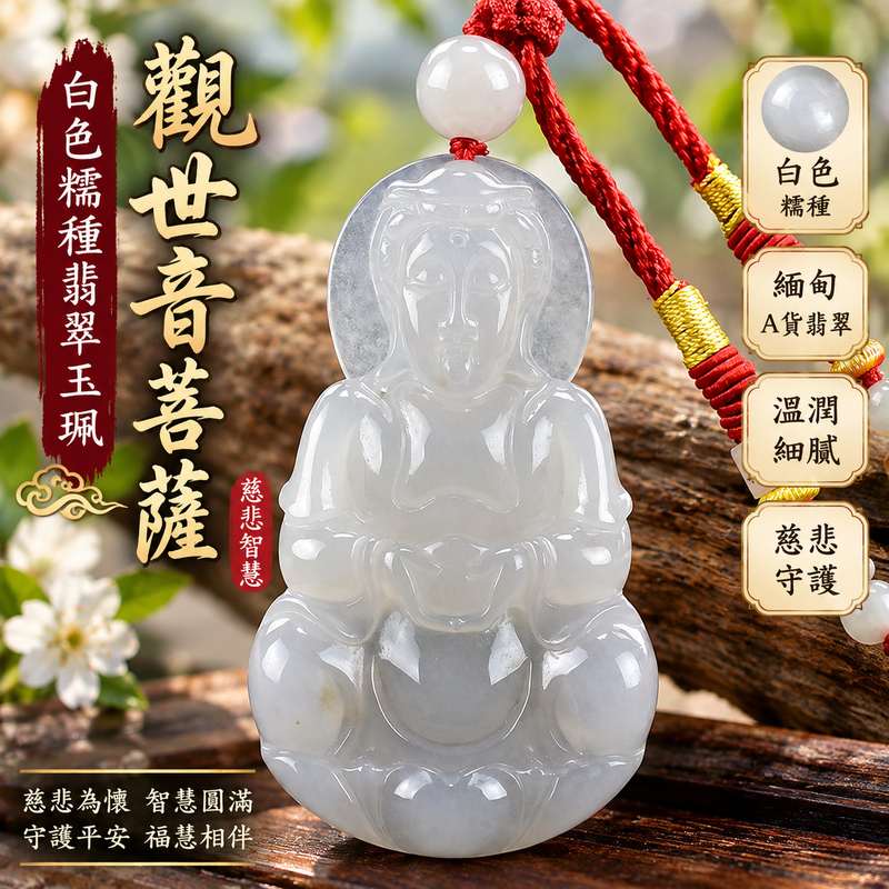 白色糯種觀世音菩薩翡翠玉珮 I 慈悲智慧守護平安吉祥圓滿福慧相伴溫潤白色糯種玉質 GY1057 土金五行傳統玉文化祥和祝福 I 緬甸A貨翡翠觀世音菩薩玉墜項鍊附雙證書 I 清雅白色糯潤質感適合日常佩戴收藏送禮男女皆宜客製化訂做各式翡翠觀音吊墜玉珮項鍊1
