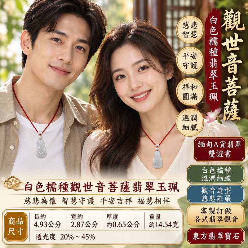 白色糯種觀世音菩薩翡翠玉珮 I 慈悲智慧守護平安吉祥圓滿福慧相伴溫潤白色糯種玉質 GY1057 土金五行傳統玉文化祥和祝福 I 緬甸A貨翡翠觀世音菩薩玉墜項鍊附雙證書 I 清雅白色糯潤質感適合日常佩戴收藏送禮男女皆宜客製化訂做各式翡翠觀音吊墜玉珮項鍊2